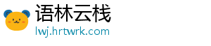 语林云栈